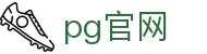 pg官网 - 全方位覆盖竞技、体育与数字项目的多元平台